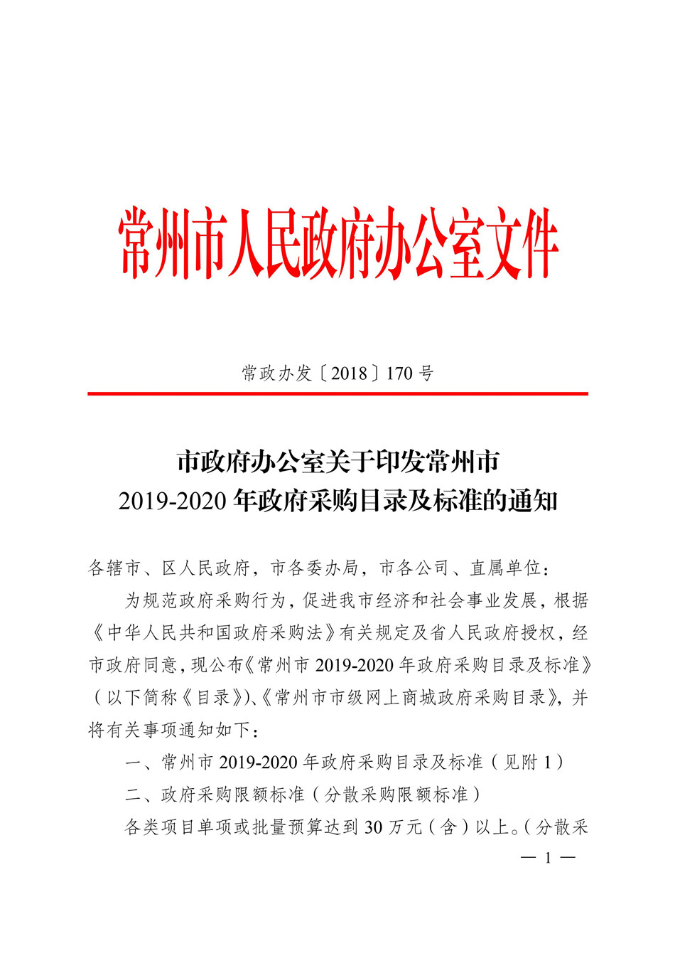 19-20常州市政府采购目录_永旺快投网线路检测