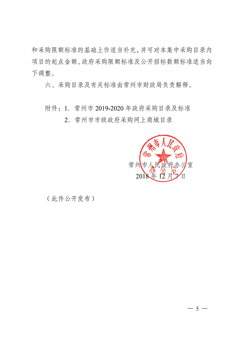 19-20常州市政府采购目录_永旺快投网线路检测